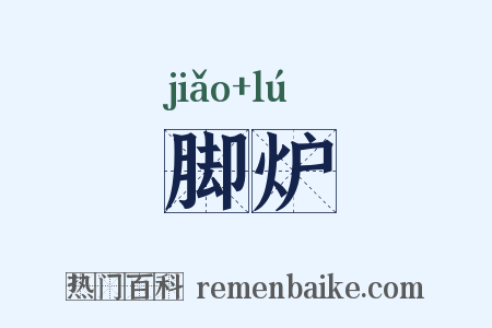 脚炉是什么意思的图片
